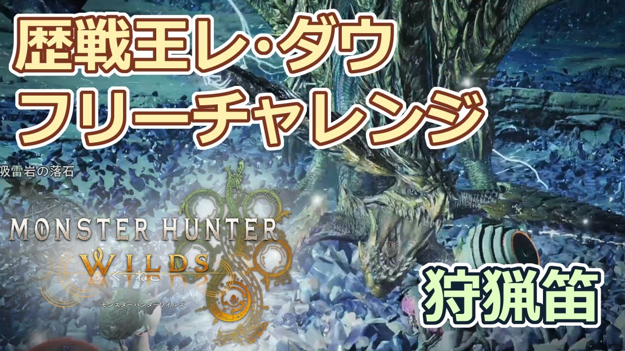 【4K】【モンハンワイルズ】歴戦王レ・ダウのチャレンジやってく【狩猟笛】