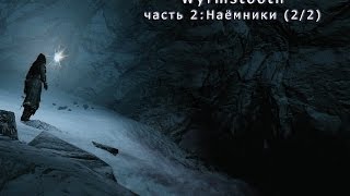 Skyrim Wyrmstooth (ENB; Legendary Difficulty) - Часть 2: Наёмники (2/2)