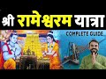 Rameshwaram Temple Jyotirlinga | FULL INFORMATION 2024 | English & Hindi | रामेश्वरम tour guide