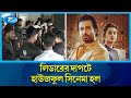 হল কাঁপিয়েই চলছে শাকিব বুবলীর লিডার �