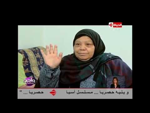 واحد من الناس - قصة أم طردها أبنائها من منزلها بعدما خدعوها لكن مازالت مصر بخير