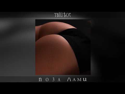 Твій Бог Сьогодні П'яний - Поза лами