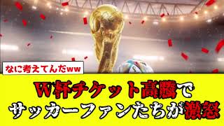 【速報】W杯チケット高騰でサッカーファンたちが激怒【みんなの反応】