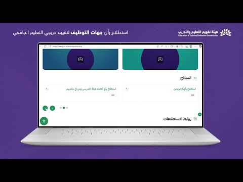 خطوات المشاركة في استطلاع رأي جهات التوظيف لجودة التعليم الجامعي