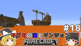 [ゆっくり実況]マグマの海の世界とダンジョン#18[マインクラフト][Minecraft]