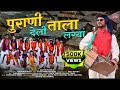 पुराणी देली ताला लग्यां Purani Deli Tala Lagya New Garhwali 