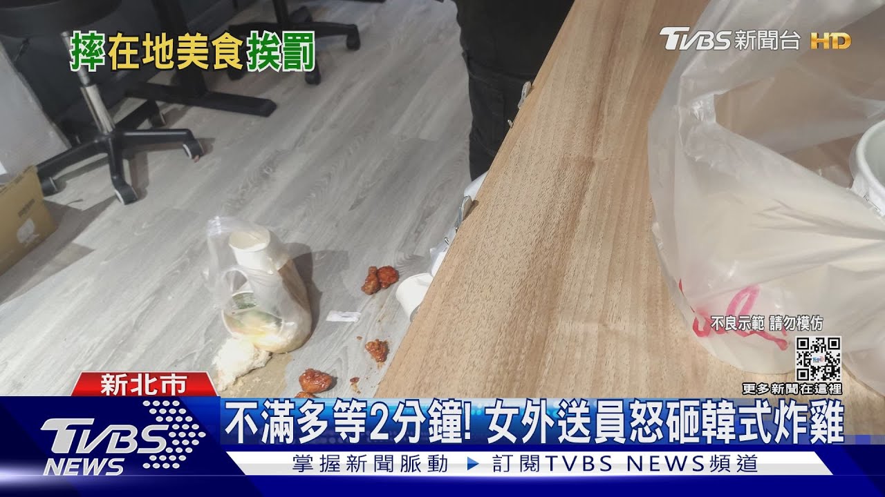 不滿多等2分鐘!女外送員怒砸餐點 韓式炸雞噴滿地GG了