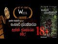Sansare Dadayakkaraya ඇත්තම දඩයක්කාරයා කව්ද​ Waves Productio