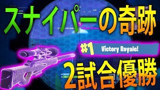 【FORTNITE 実況】 奈々様ファンが行く スナイパーで奇跡の神ショットとソロ最多16キル！2試合優勝！part  10 ドン勝　フォートナイト【ななか】