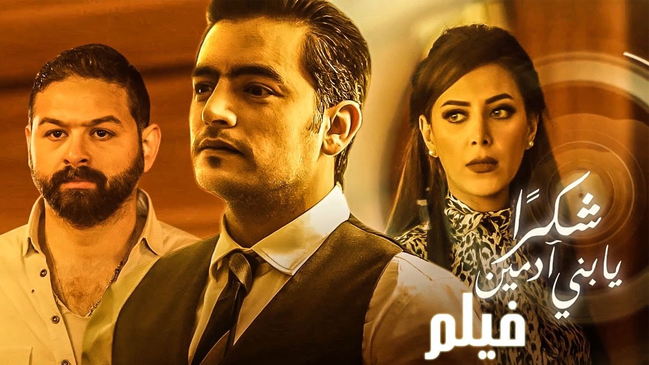 فيلم شكراً يابني أدمين | بطولة هاني سلامة وهبة عبد العزيز | مجمع نصيبي وقسمتك