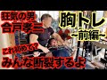 【恐怖】え、断裂?狂気の男、合戸孝二選手の胸の作り方 ~前編~