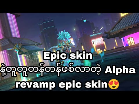 Epic skin နဲ့တူတူတန်တန်ဖစ်လာတဲ့ Alpha revamp epic skin😍