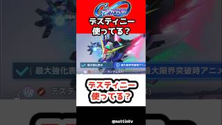 【Gジェネエターナル】デスティニー使ってる？【SDガンダムジージェネレーションエターナル ジージェネ Gジェネ攻略 機動戦士ガンダムSEED DESTINY 僕たちの行方 インフィニットジャスティス