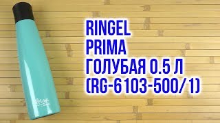 Ringel Prima pearl 0.5л light blue RG-6103-500/1 - відео 1