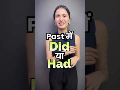 Did vs Had: Past Tense Confusion Solved | English Grammar Lesson In Hindi #englishgrammar