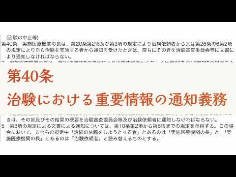 GCP第40条（治験の中止等）