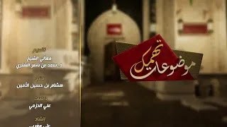 برنامج | (موضوعات تهمك) للشيخ أ.د. سعد بن ناصر الشثري | ( الخوف من الله ) الحلقة (28) image