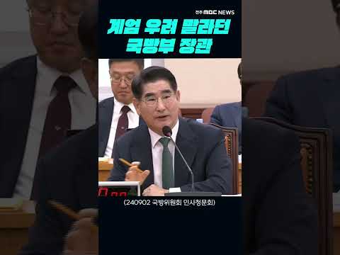 내란 저지른 김용현이 국회에서 했던 과거 발언...