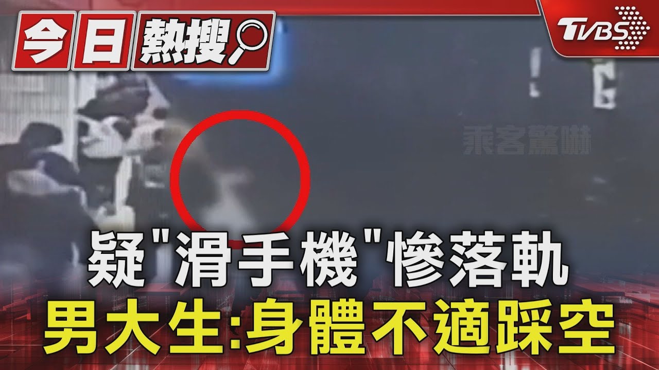 疑「滑手機」慘落軌 男大生:身體不適踩空