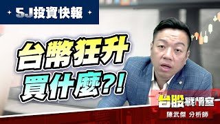 台幣狂升買什麼?!小武哥建議看這個產業… #5J投資快報#航空股#華航#虎航|小武哥投資事務所|陳武傑 台幣狂升買什麼?!小武哥建議看這個產業… #5J投資快報#航空股#華航#虎航|小武哥投資事務所|陳武傑