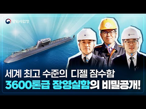 대한민국을 넘어 세계로~ 글로벌 시장을 사로잡을 K-잠수함의 기술력과 비밀은??
