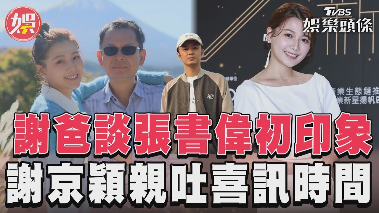 謝京穎結婚倒數!張書偉鑽戒還沒送上 親曝「婆媳真實互動」