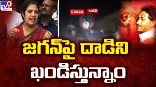 జగన్ పై దాడిని ఖండిస్తున్నాం : Daggubati Purandeswari