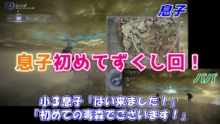 生配信でも息子ご機嫌の親子ナイトレイン【エルデンリング実況】オンラインデュオ2人プレイ フレゴール攻略中