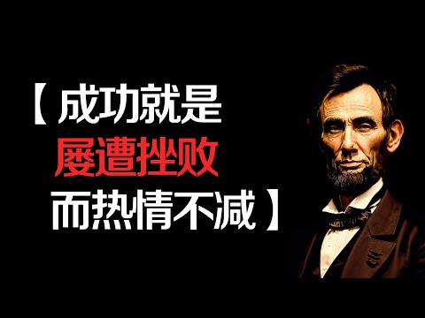 林肯励志格言：超越成功学的真诚智慧！#亚伯拉罕林肯#励志名言#成功格言#正能量语录#人生智慧#职场励志#自我成长#高情商智慧#经典语录#人生感悟#领导力智慧#美国总统#成功哲学#激励视频#名人语录