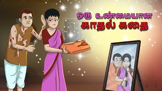 Tamil Stories - ஒரு உண்மையான காதல் கதை | Stories in Tamil | Tamil Kathaigal | Moral Stories