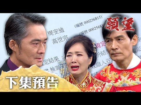 願望 EP235 預告｜世賢再次眾叛親離！揭開麗紅身世 世宗婚禮上談失憶真相！廷偉對辛蒂動真情 落入詩涵圈套中？！｜【PP石墨烯塑崩打卡褲】