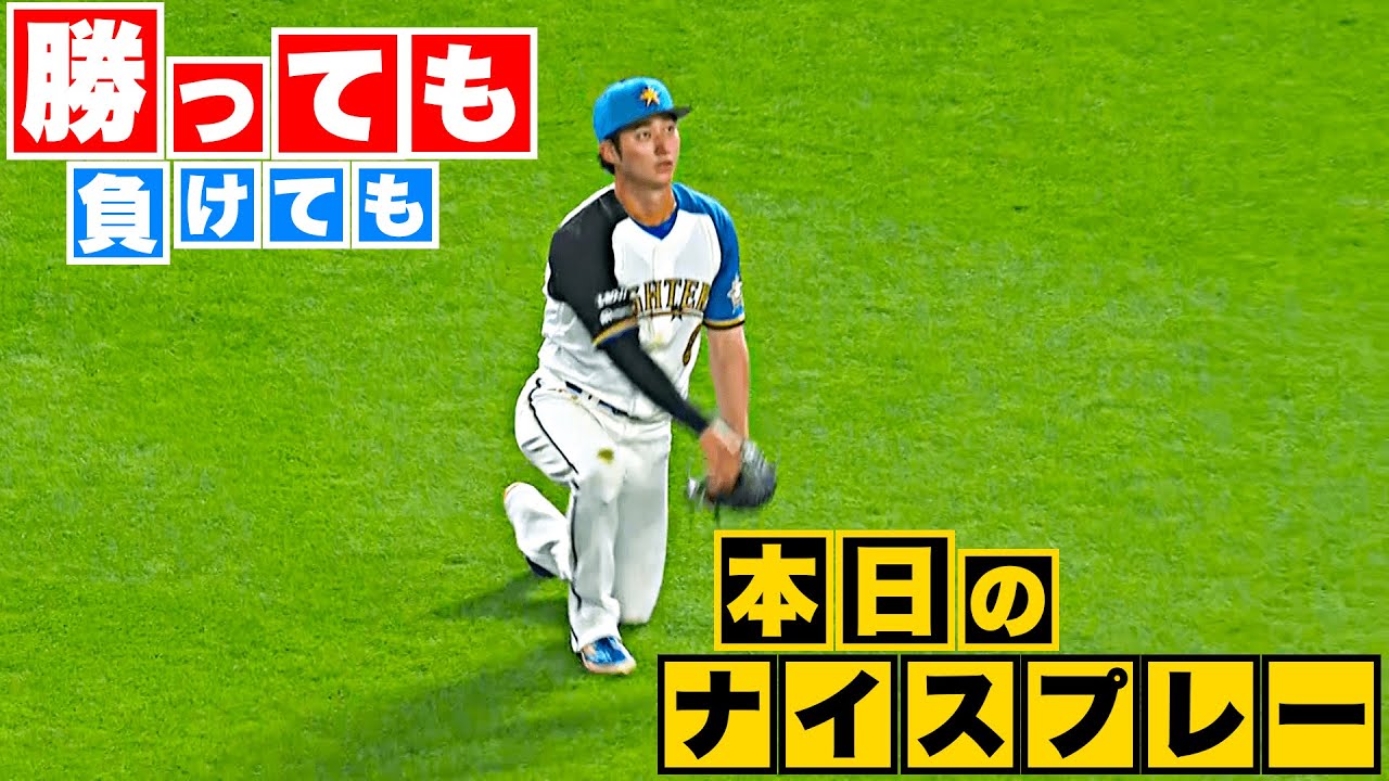 【勝っても】本日のナイスプレー【負けても】(2023年6月30日)