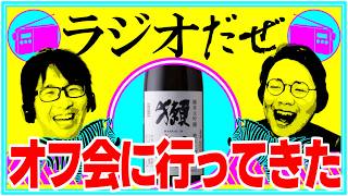 オフ会に行ってきた週【ラジオだぜ 第250回】