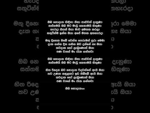 Oba Nodaka Hidina Nisa  (Lyrics) - Shahil Himansa