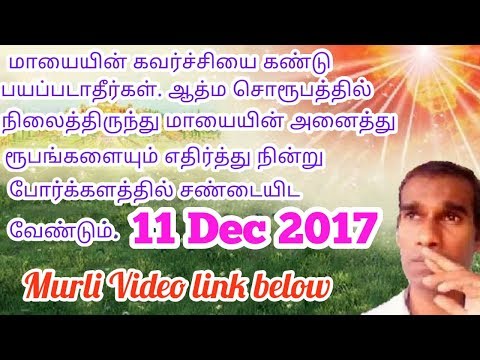 Soul conscious children can't be attracted by old world 11 Dec 2017 Tamil Murli BK Saravana Kumar