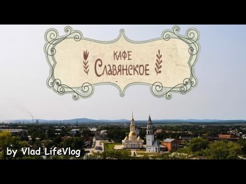 КАФЕ СЛАВЯНСКОЕ/// НЕВЬЯНСК