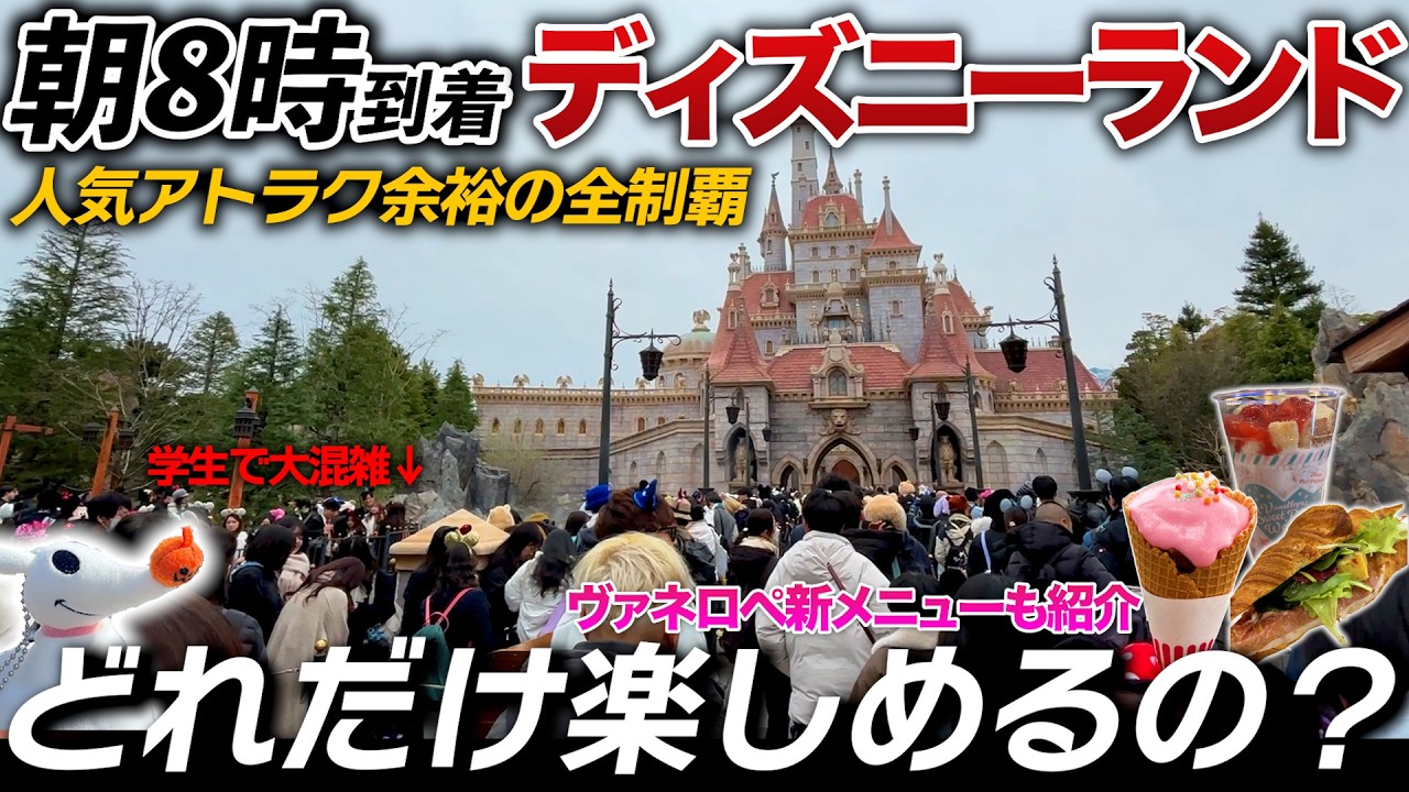 8時到着→ディズニーランドの大満喫の1日の過ごし方！学生で大混雑に！ ⁠【vlog】#ヴァネロペのスウィーツポップワールド #ディズニー