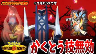 格闘弱点を克服した『ゴーストブリジュラス』にメガムクホークが絶望した件【ポケモンチャンピオンズ】【ダブルバトル】【元328993位】