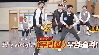 참았던 ☆농염美 폭발↗☆ 2PM 우영(WOO YUONG)의 &#39;우리집&#39;♬ 무대♨ 아는 형님(Knowing bros) 224회