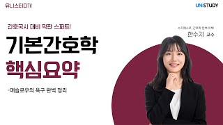 간호국시 막판 스퍼트! 기본간호학 핵심 요약