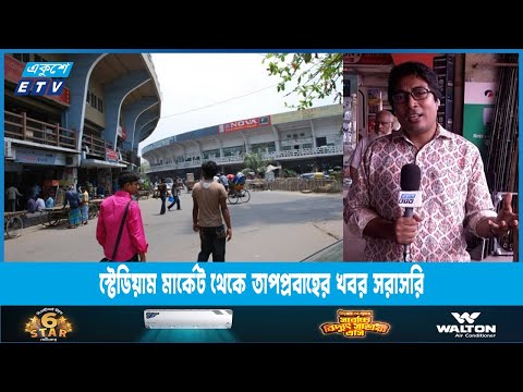 স্টেডিয়াম মার্কেট থেকে তাপপ্রবাহের খবর জানাচ্ছেন মানিক শিকদার | ETV News