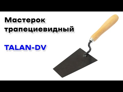 Мастерок 180 мм (Talan-DV) - фото 1 - id-p2216387291
