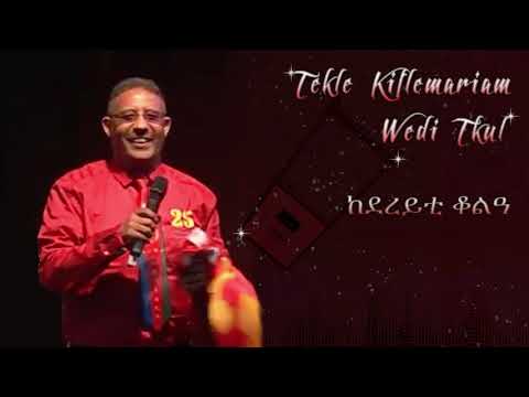 Tekle Kiflemariam (Wedi Tukul) - Kedereyti Qole'a - ከደረይቲ ቆልዓ - ተኽለ (ወዲ-ትኹል) New Eritrean Music 2019