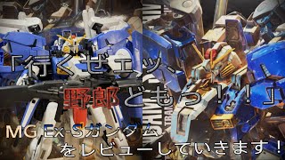 【プラモ動画】組み立て変形が割と簡単！？ MG(マスターグレード)「Ex-Sガンダム」をレビューしていきます！