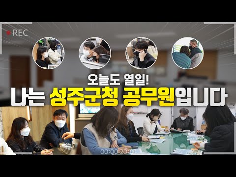 특집 다큐멘터리 | 나는 성주군청 공무원입니다