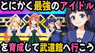 神曲しかないアイドル育成ゲーム『シャインポスト』をとにかく本気で熱唱プレイして3組 武道館ライブを成功させる 【前編】