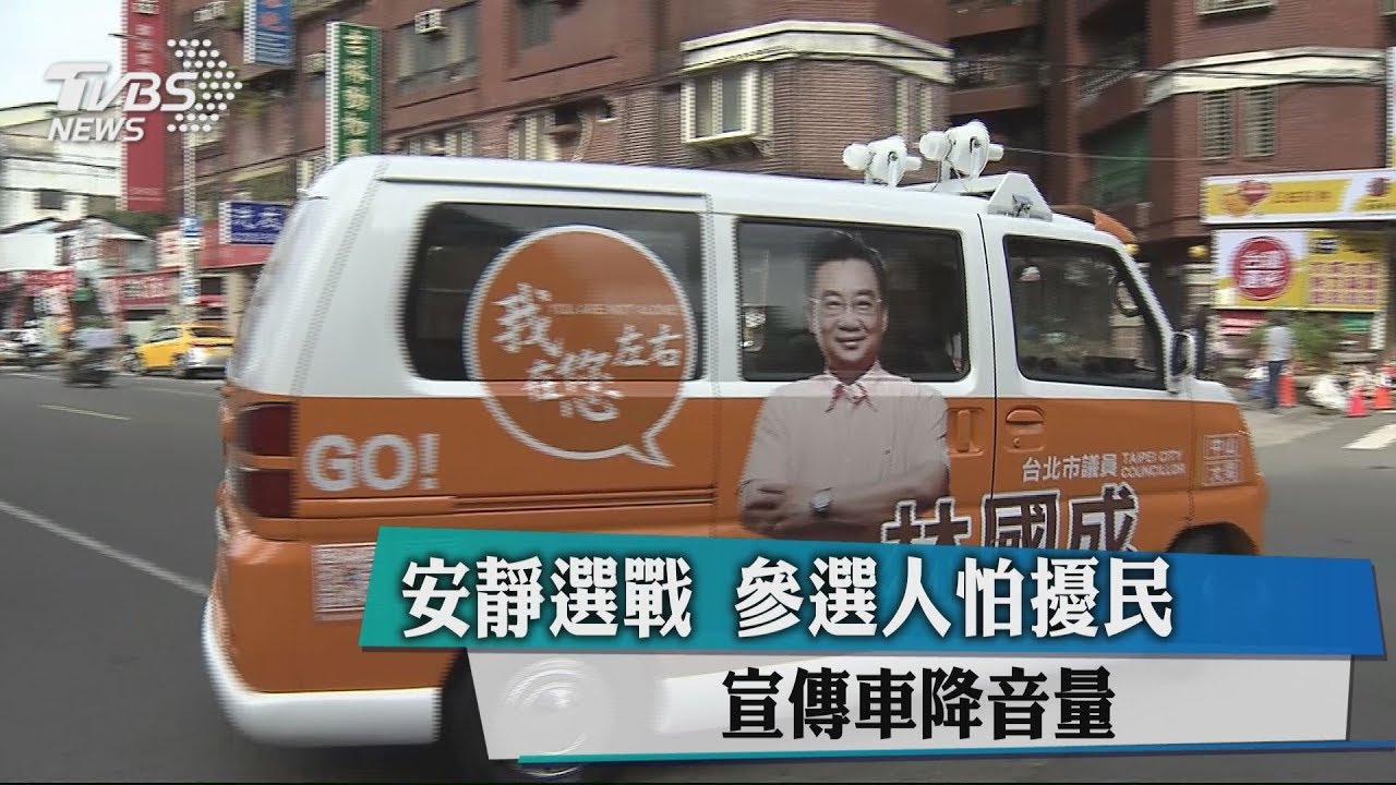 安靜選戰　參選人怕擾民宣傳車降音量