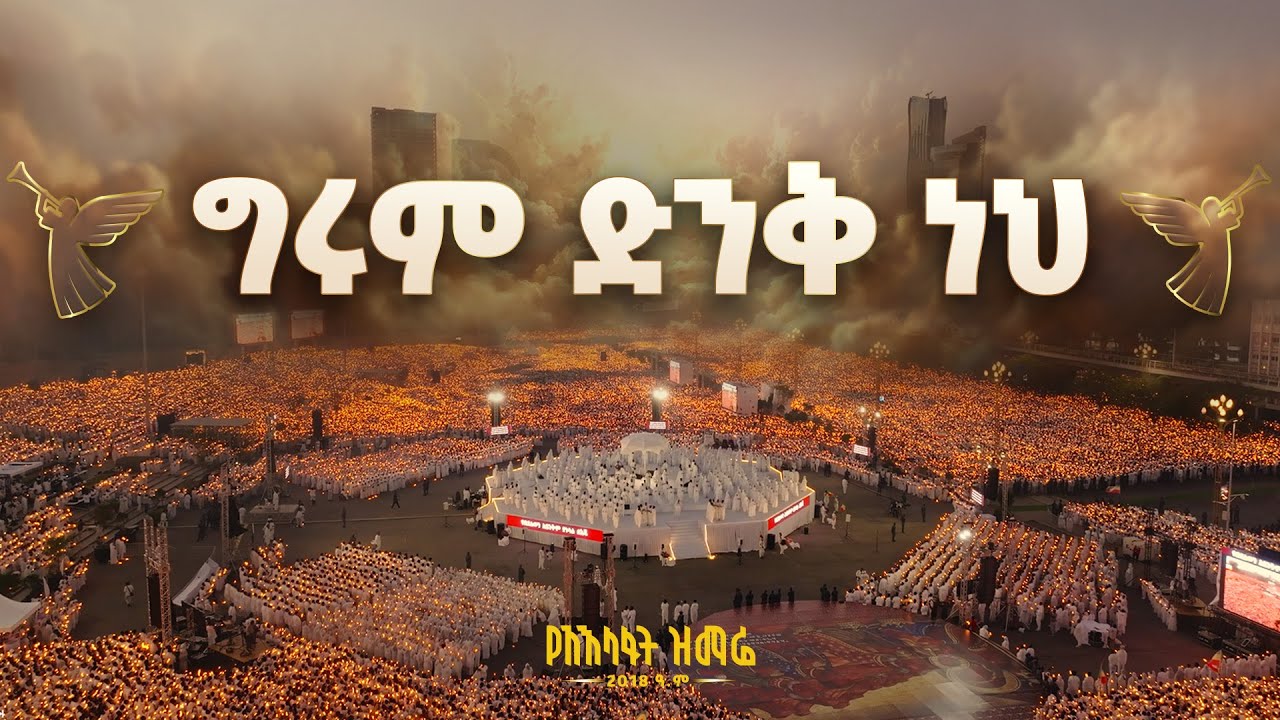 "ግሩም ድንቅ ነህ" | ዘማሪ ዳግማዊ ደርቤ | 2018 የአእላፋት ዝማሬ በመስቀል አደባባይ  | የ?
