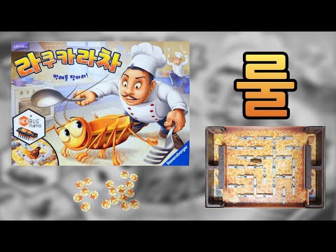 라쿠카라차 룰설명 입니다