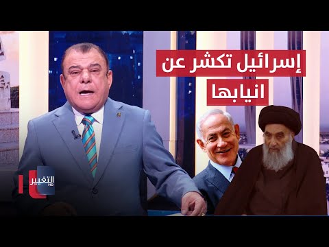 فيديو | إسرائيل تكشر عن انيابها وتضع السيد السيستاني على قائمة اغتيالاتها | من بغداد مع نجم الربيعي
